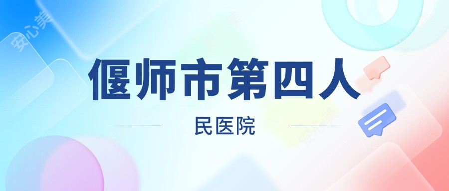 偃师市第四人民医院