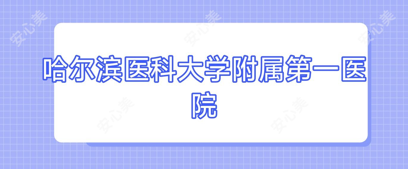 哈尔滨医科大学附属一医院