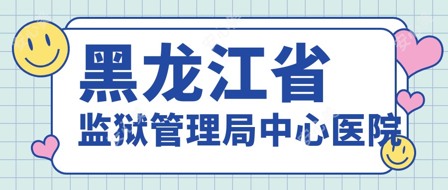 黑龙江省监狱管理局中心医院