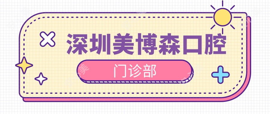 深圳美博森口腔门诊部