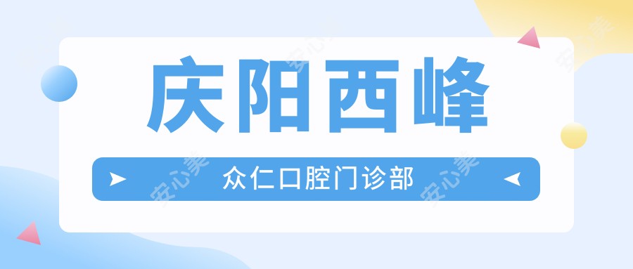 庆阳西峰众仁口腔门诊部