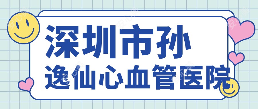 深圳市孙逸仙心血管医院