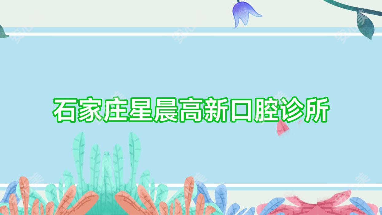 石家庄星晨高新口腔诊所