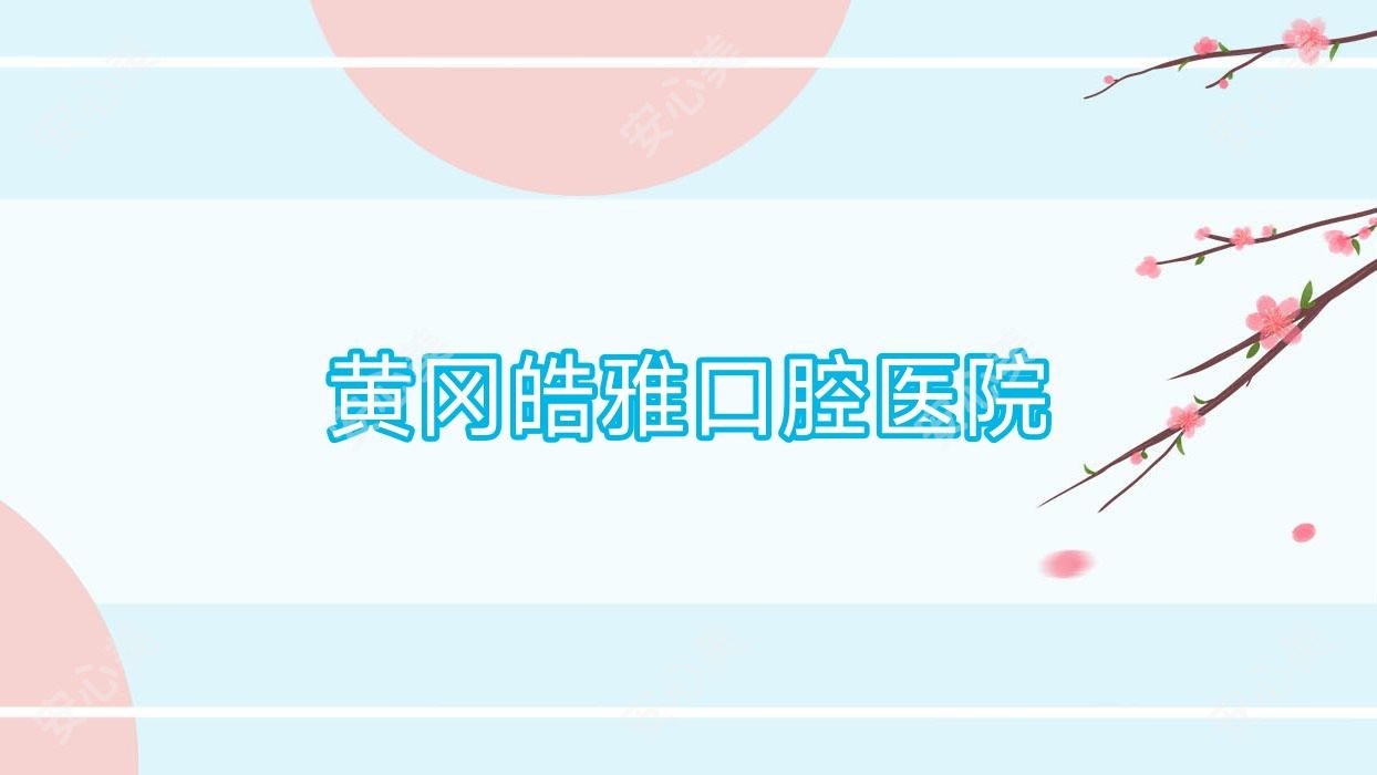 黄冈皓雅口腔医院
