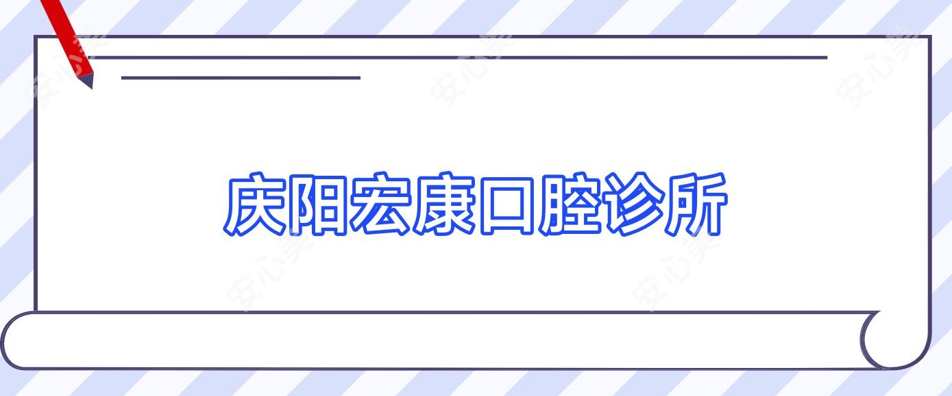 庆阳宏康口腔诊所