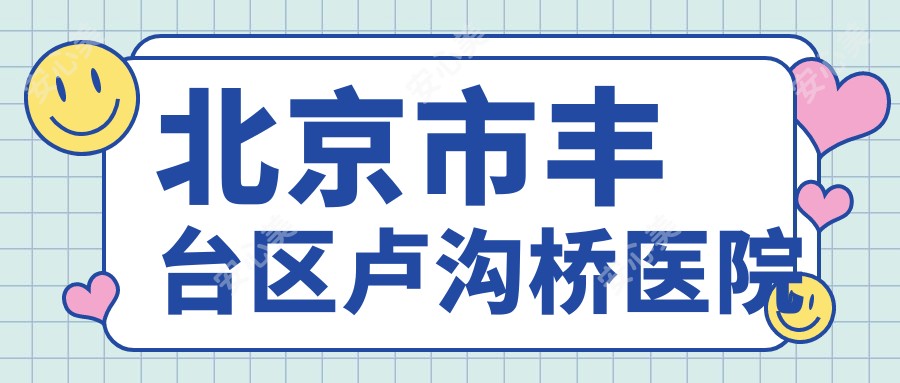 北京市丰台区卢沟桥医院