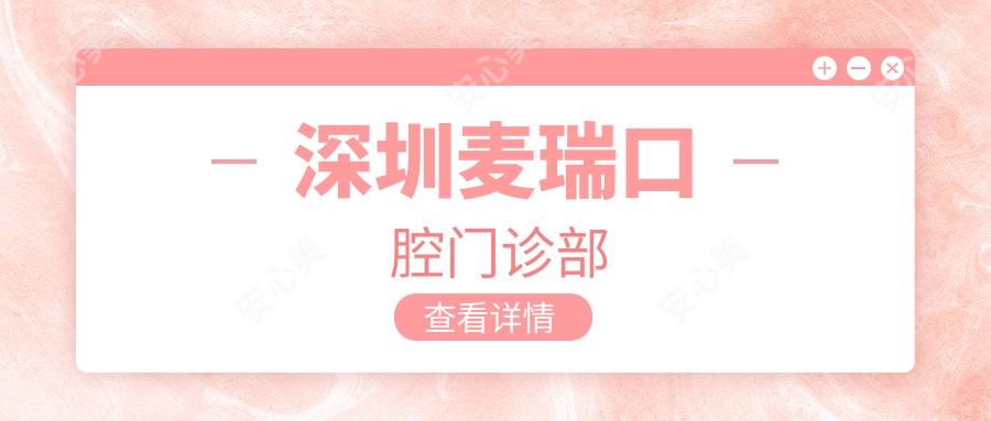 深圳麦瑞口腔门诊部