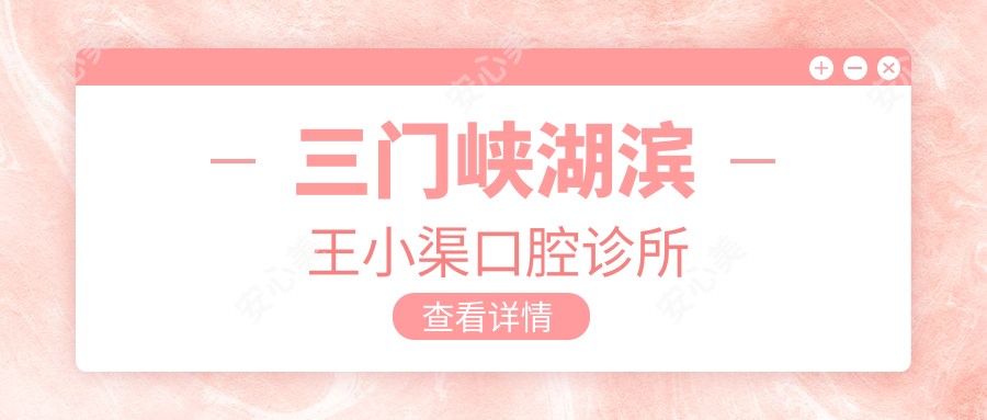 三门峡湖滨王小渠口腔诊所