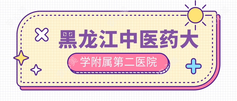 黑龙江中医药大学附属第二医院