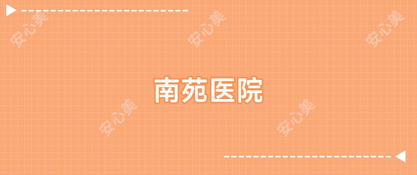 南苑医院