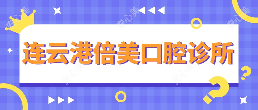 连云港倍美口腔诊所