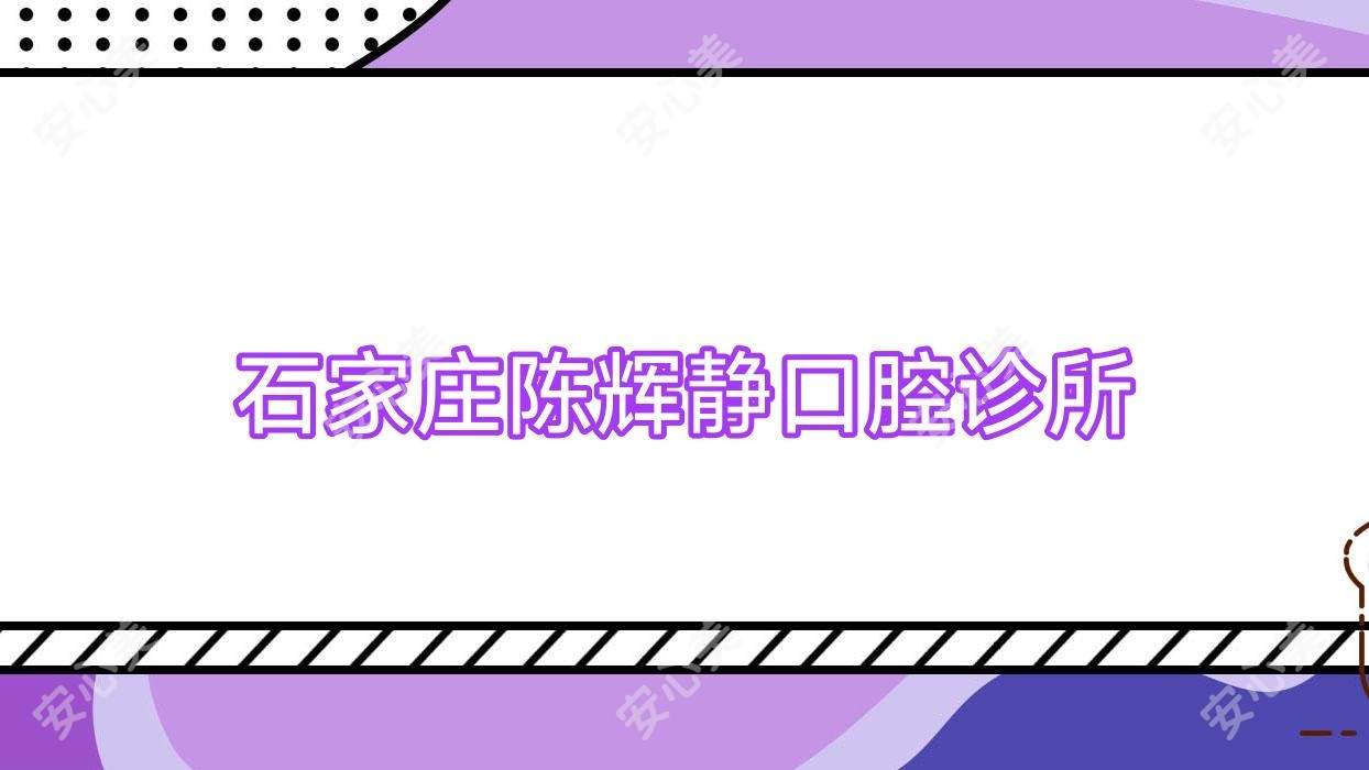 石家庄陈辉静口腔诊所