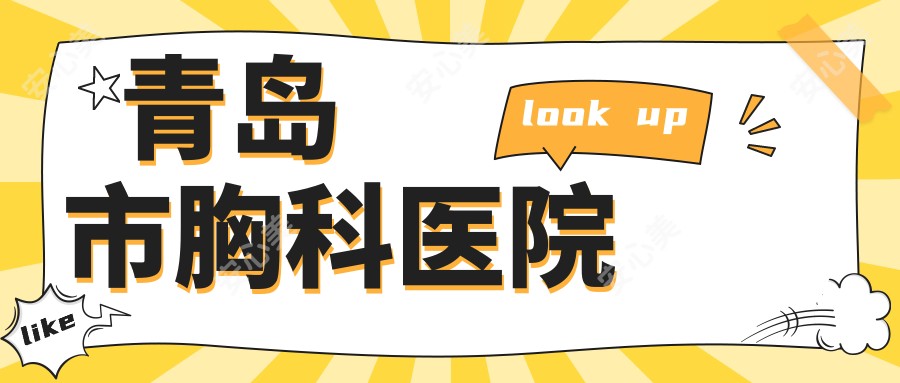 青岛市胸科医院