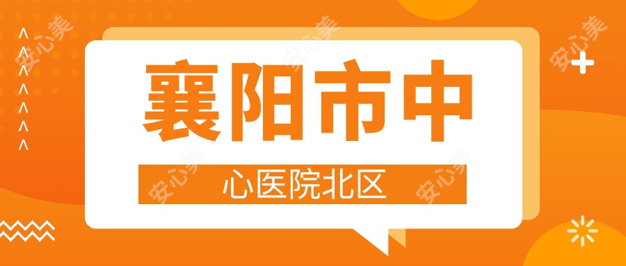 襄阳市中心医院北区