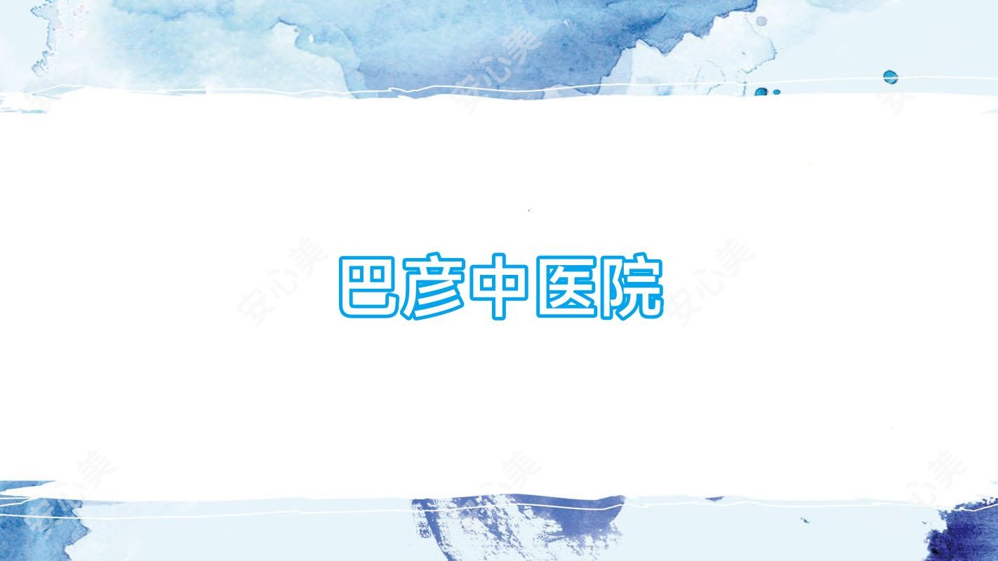 巴彦中医院