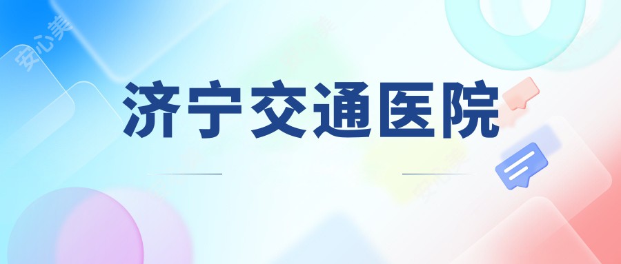 济宁交通医院