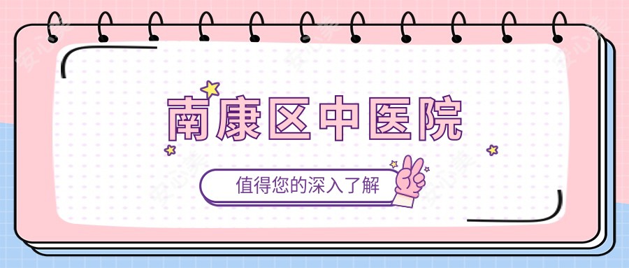南康区中医院