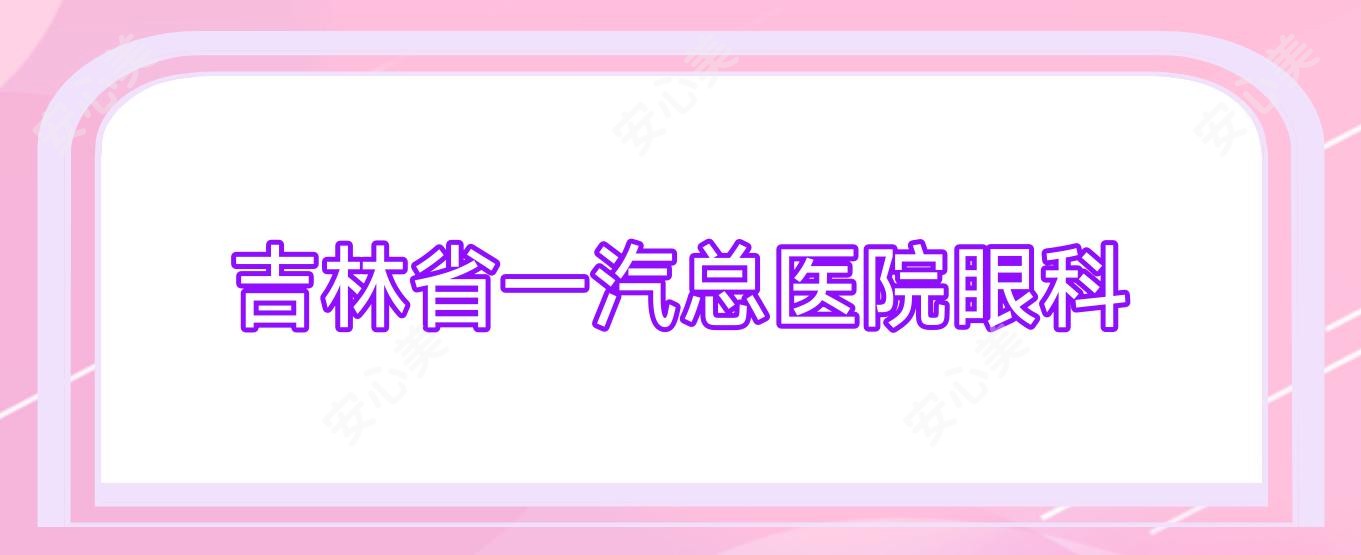 吉林省一汽总医院眼科