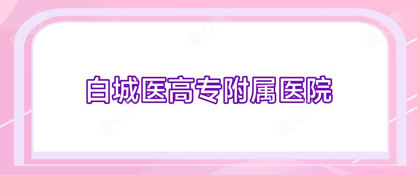 白城医高专附属医院