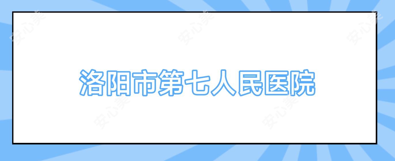 洛阳市第七人民医院