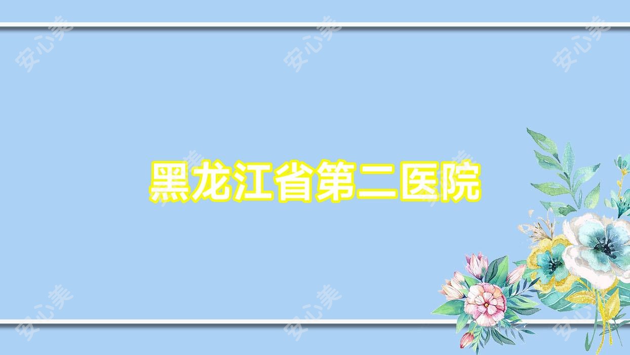 黑龙江省第二医院