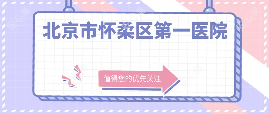 北京市怀柔区一医院