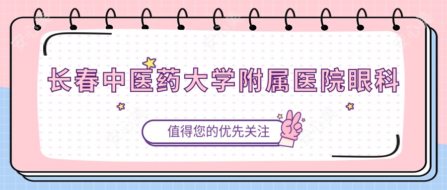 长春中医药大学附属医院眼科