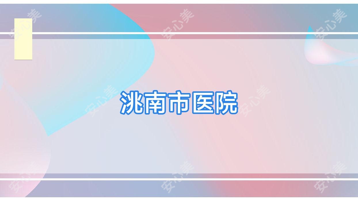 洮南市医院