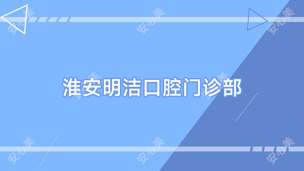 淮安明洁口腔门诊部