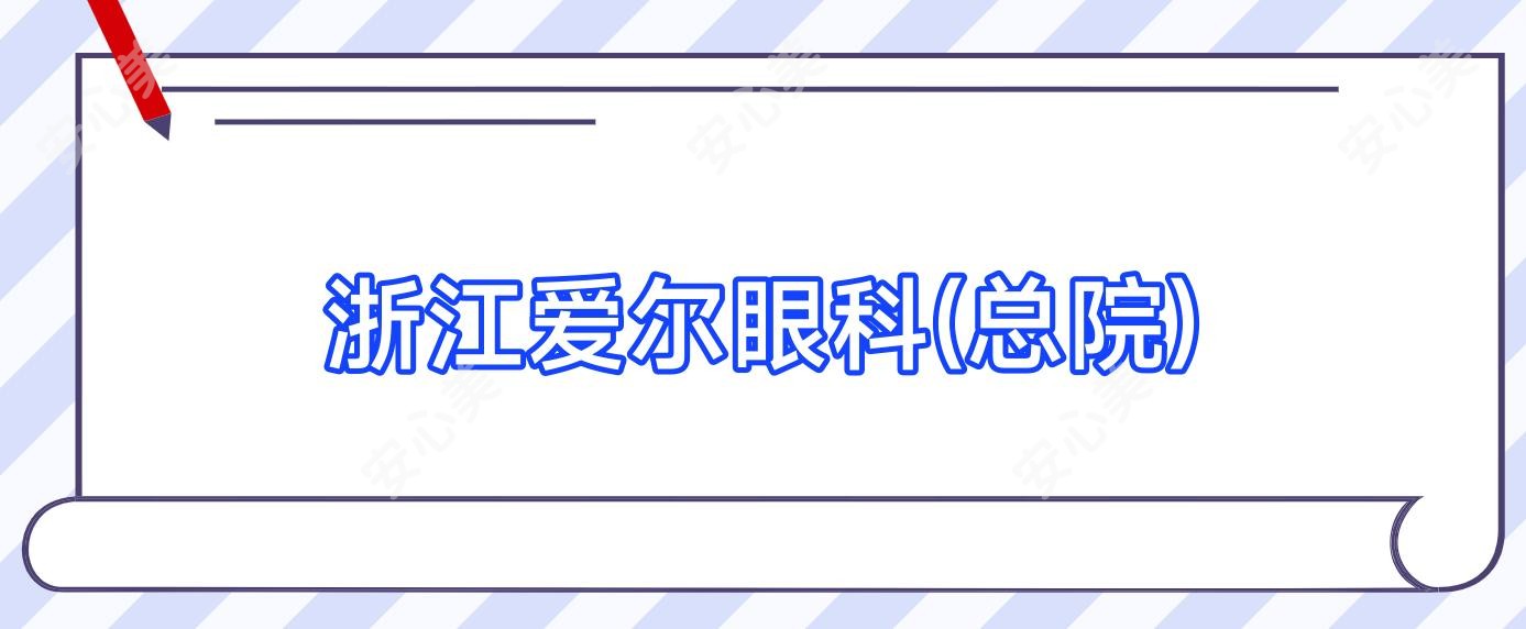 浙江爱尔眼科(总院)