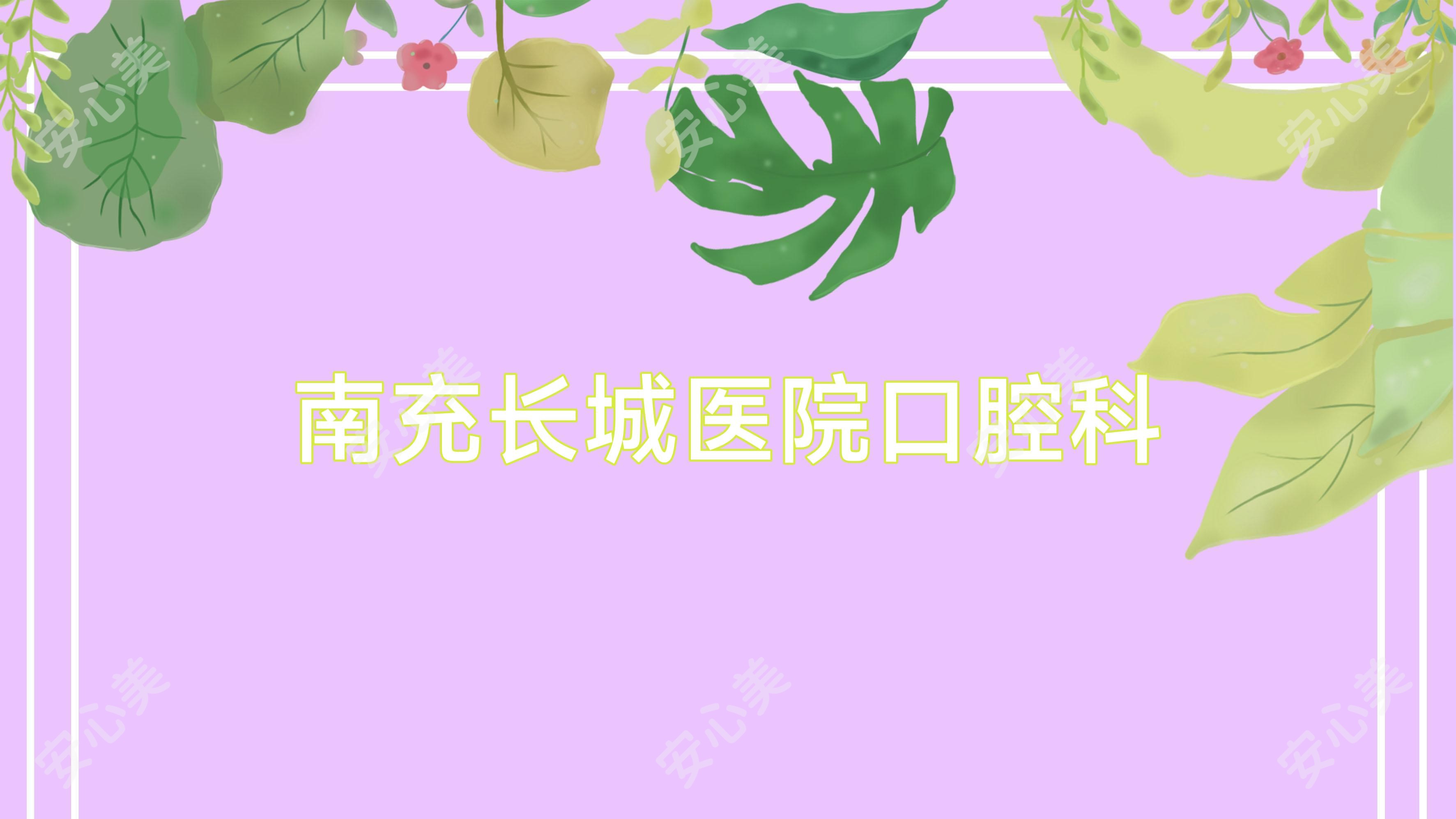 南充长城医院口腔科