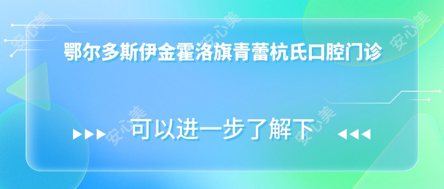 鄂尔多斯伊金霍洛旗青蕾杭氏口腔门诊部