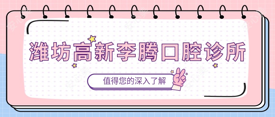 潍坊高新李腾口腔诊所