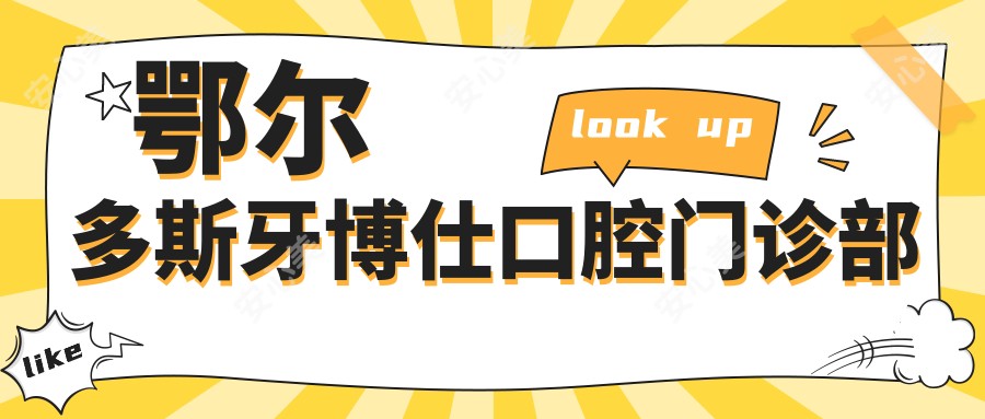 鄂尔多斯牙博仕口腔门诊部