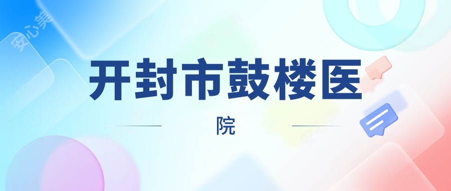 开封市鼓楼医院