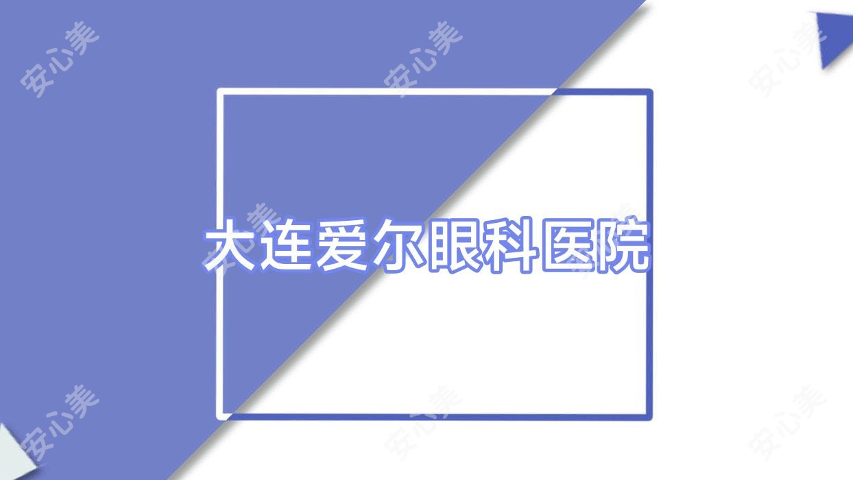 大连爱尔眼科医院