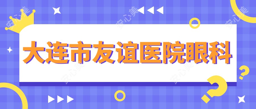 大连市友谊医院眼科