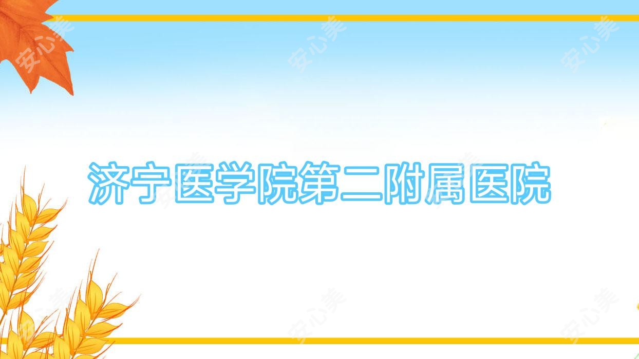 济宁医学院第二附属医院