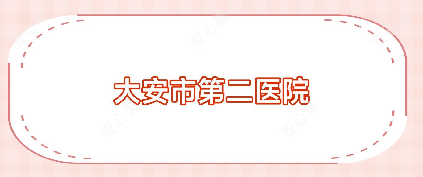 大安市第二医院