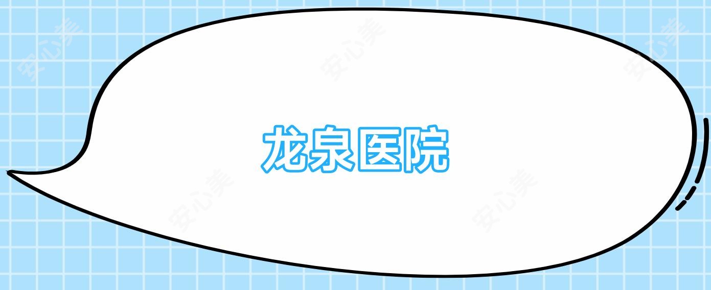 龙泉医院
