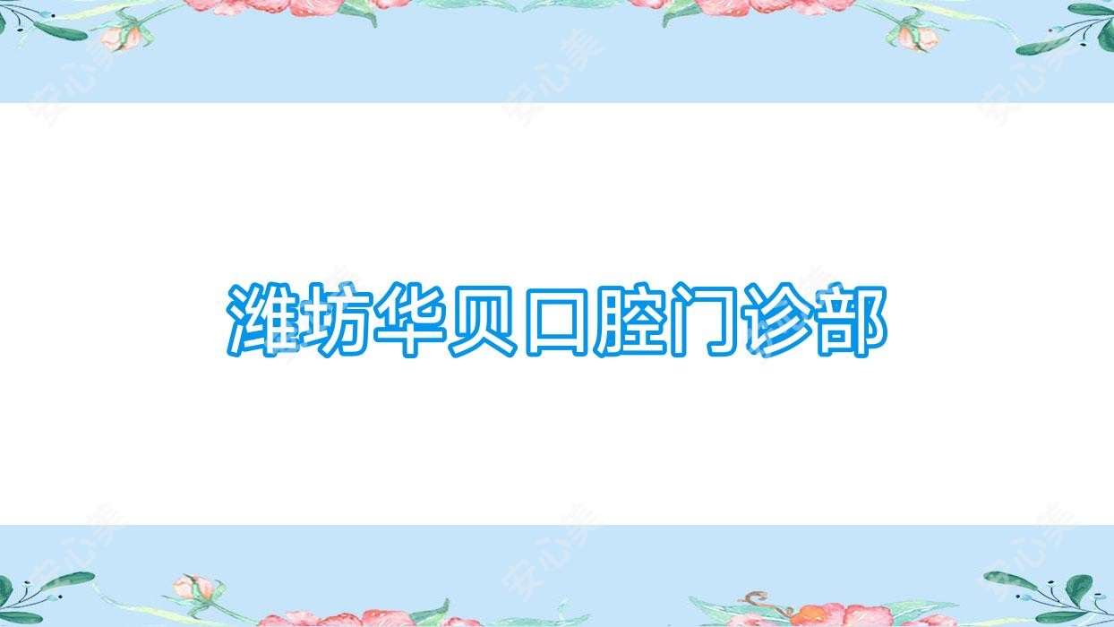 潍坊华贝口腔门诊部