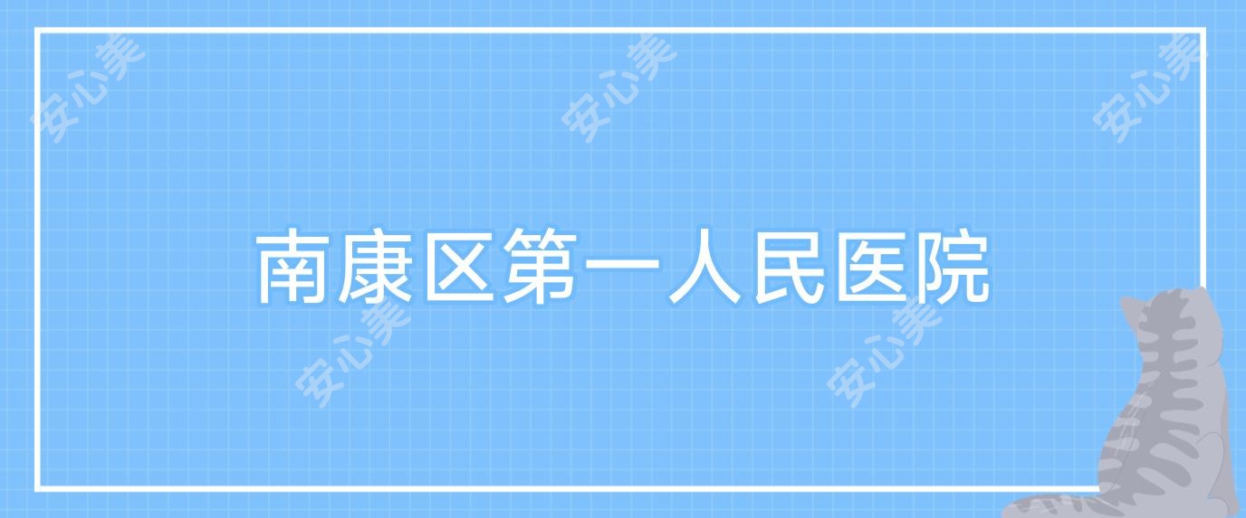 南康区一人民医院