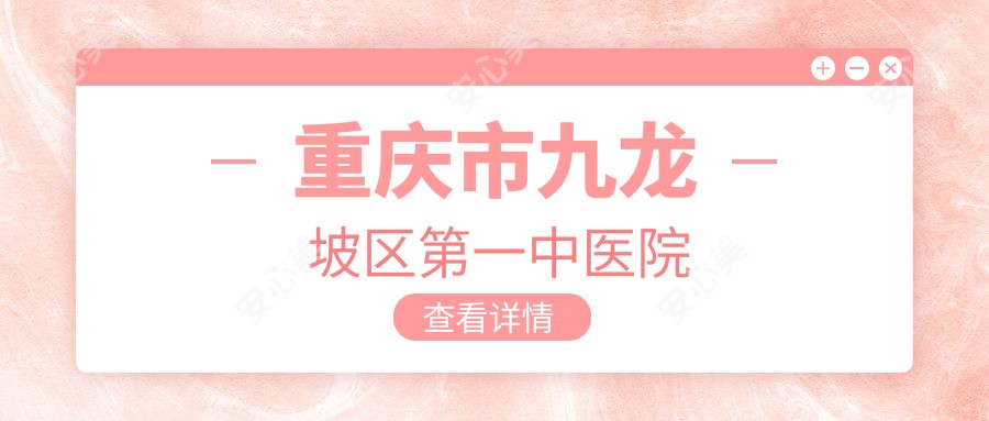 重庆市九龙坡区一中医院