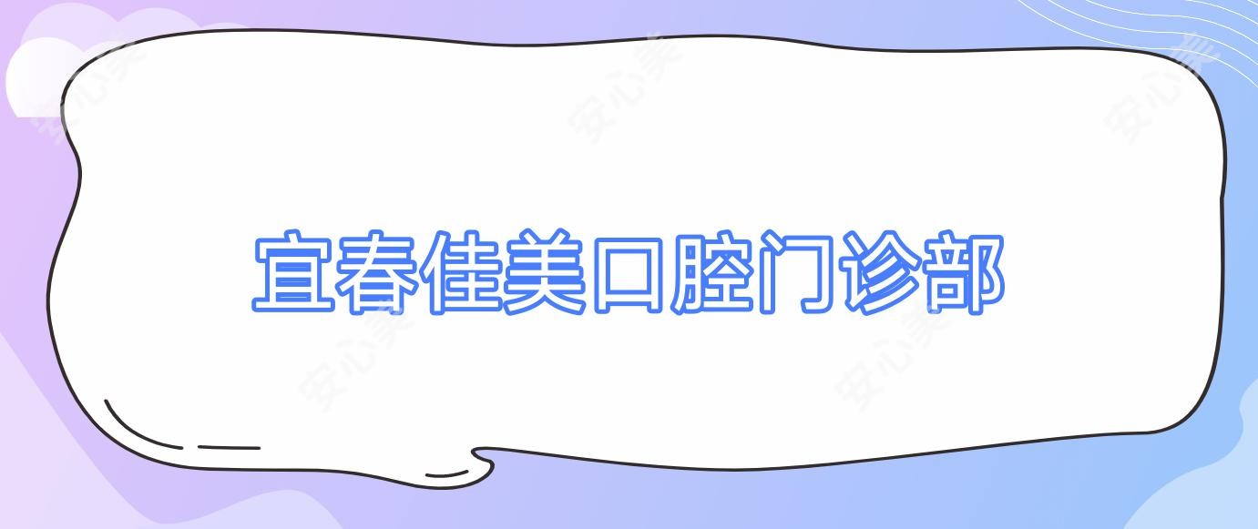 宜春佳美口腔门诊部