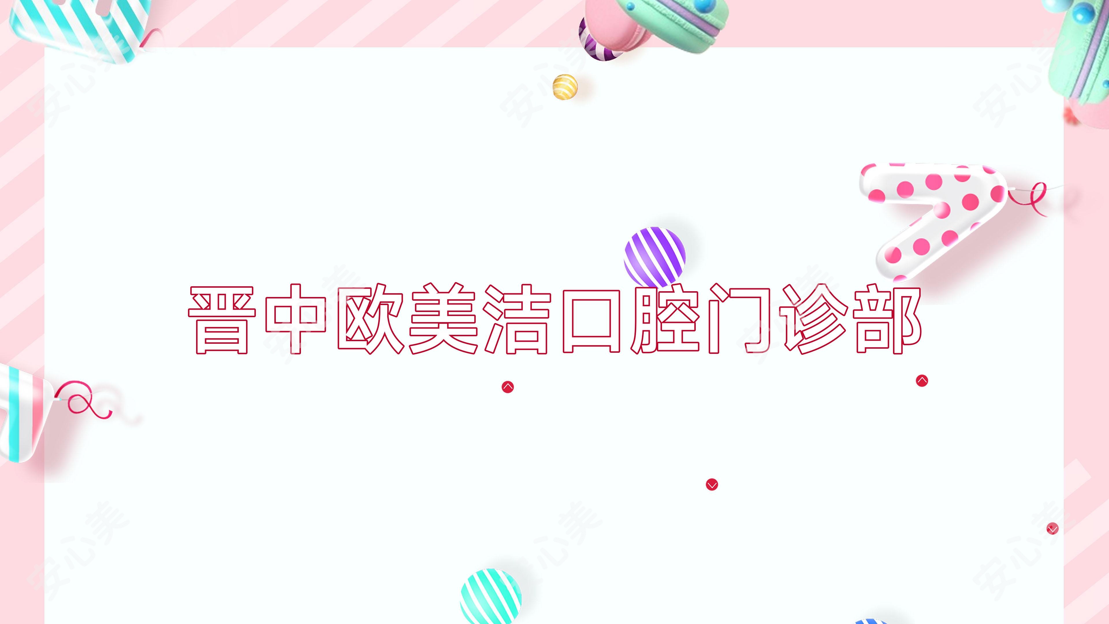 晋中欧美洁口腔门诊部
