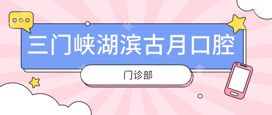 三门峡湖滨古月口腔门诊部