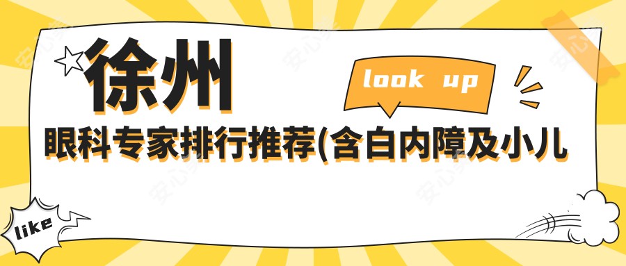 徐州眼科医生排行推荐(含白内障及小儿眼病治疗+解析)