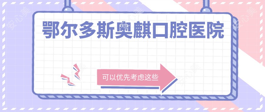 鄂尔多斯奥麒口腔医院