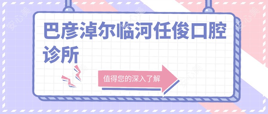 巴彦淖尔临河任俊口腔诊所
