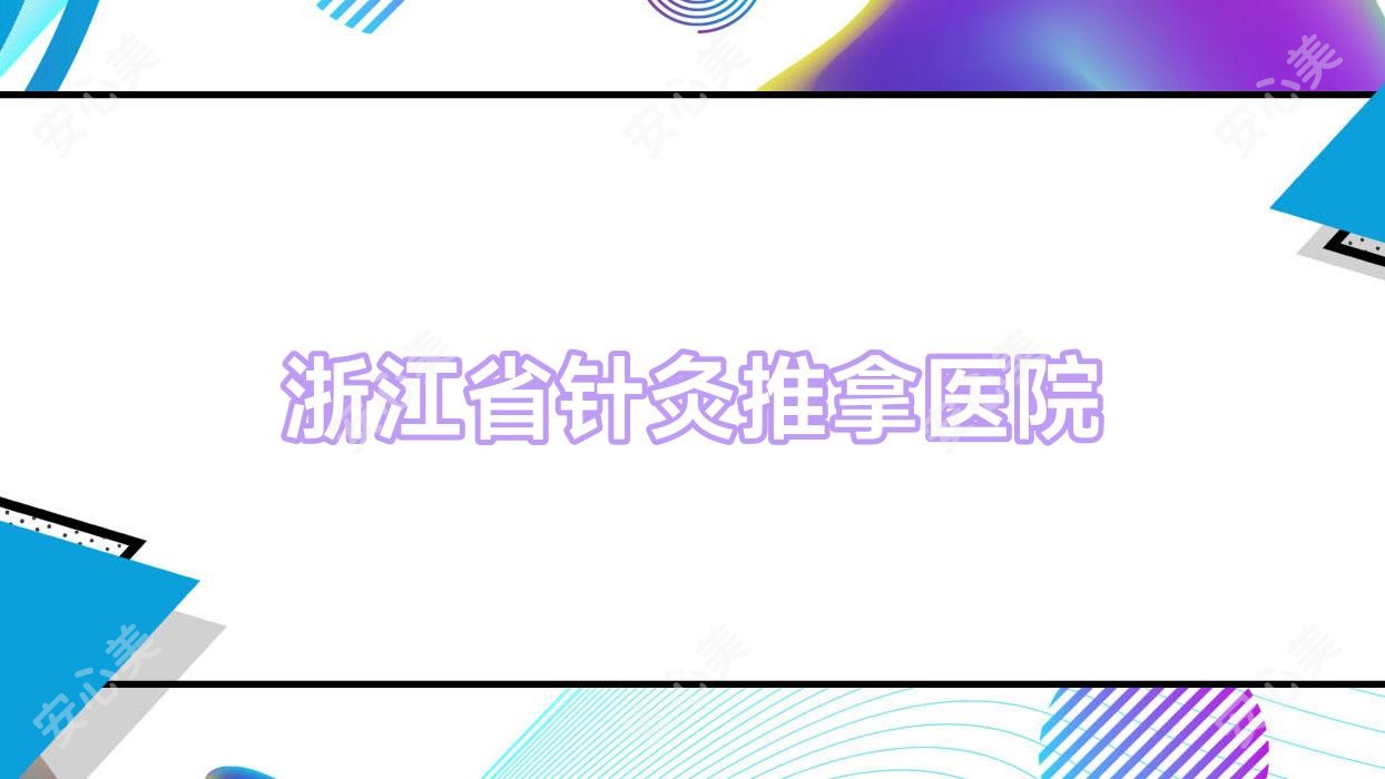 浙江省针灸推拿医院